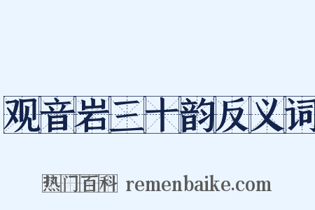 观音岩三十韵反义词是什么意思的图片